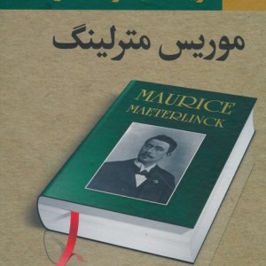 گزیده مجموعه آثار موریس مترلینگ