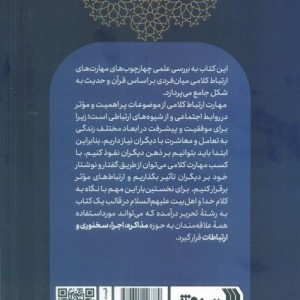 ارتباطات و مهارت های کلامی از منظر قرآن و حدیث