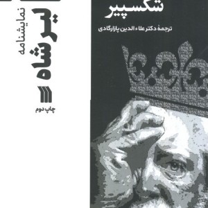 نمایشنامه لیرشاه