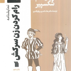 نمایشنامه رام کردن زن سرکش