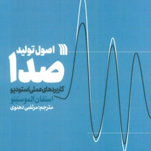 اصول تولید صدا