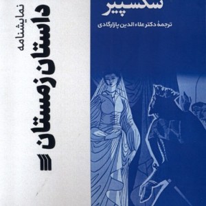 نمایشنامه داستان زمستان