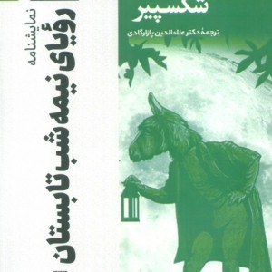 نمایشنامه رویای نیمه شب تابستان