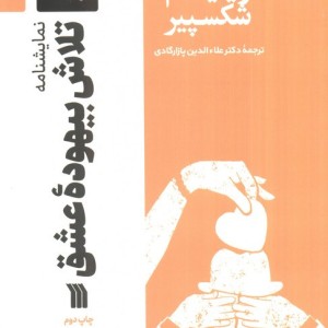 نمایشنامه تلاش بیهوده عشق
