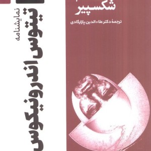 نمایشنامه تیتوس اندرونیکوس