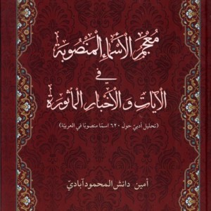 معجم الاسماء المنصوبه فی الآیات والاخبارالماثوره طه