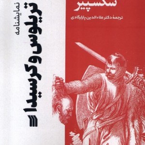 آثار نمایشی ویلیام شکسپیر