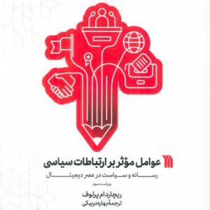 عوامل موثر بر ارتباطات سیاسی