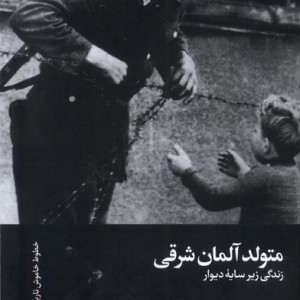 متولد آلمان شرقی سفیر