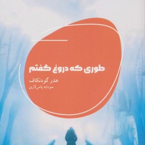 طوری که دروغ گفتم