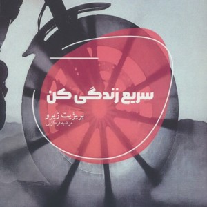 سریع زندگی کن