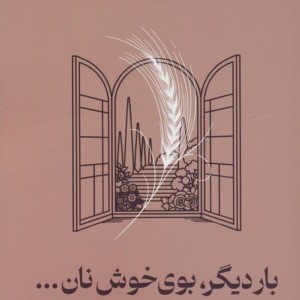 بار دیگر بوی خوش نان
