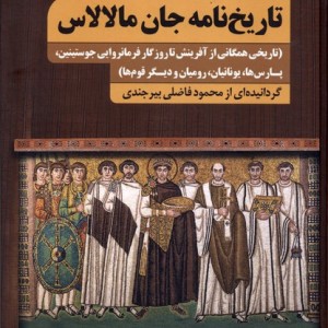 تاریخ نامه جان مالالاس سنگلج
