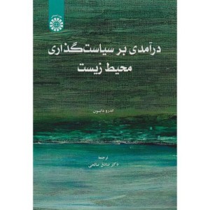 درآمدی بر سیاست گذاری محیط زیست