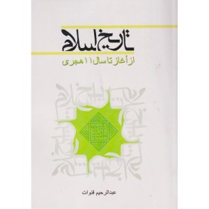 تاریخ اسلام از آغاز تا سال11هجری