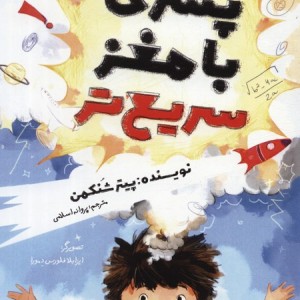 پسری با مغز سریع تر