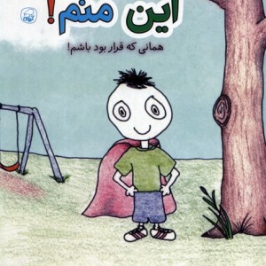 این منم همانی که قرار بود باشم