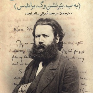 نامه های هنریک ایبسن مهراندیش