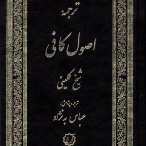اصول کافی 4جلددر2جلد آرایه - محمد بن یعقوب شیخ کلینی