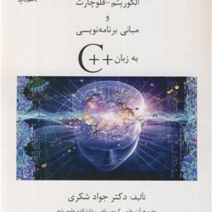 الگوریتم - فلوچارت و مبانی برنامه نویسی به زبان C