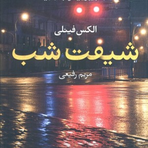 شیفت شب نشر آموت - الکس فینلی