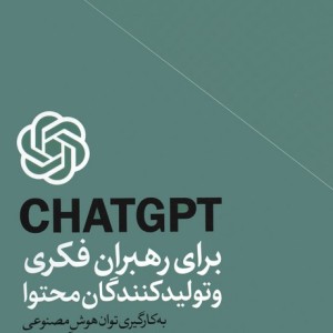 CHATGPT برای رهبران فکری و تولیدکنندگان محتوا