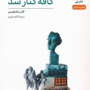 کافه کنار سد