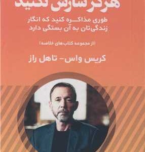 کتاب هرگز سازش نکنید طوری مذاکره کنید که انگار زندگی تان به آن بستگی دارد