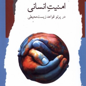 امنیت انسانی درپرتو قواعد زیست محیطی نگاه معاصر