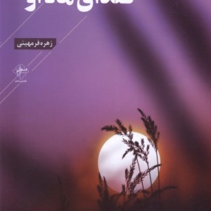 صدای ماه او فصل پنجم