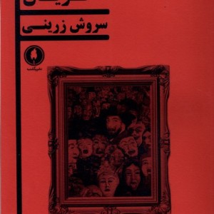 گریان یکشنبه