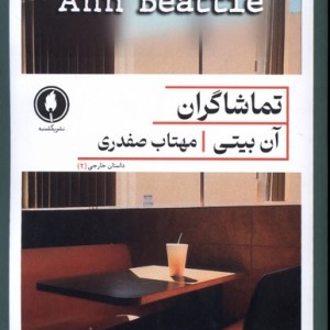 تماشاگران یکشنبه