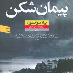 پیمان شکن نشر نون