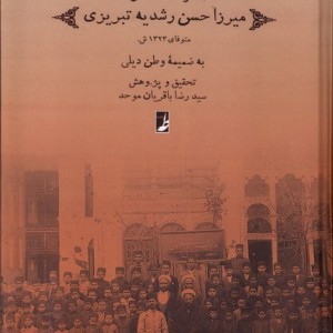 مجموعه خاطرات میرزا حسن رشدیه تبریزی دفترعقل