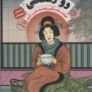 دو دستی