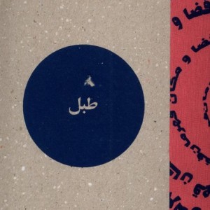 مجله فرهنگی و هنری طبل شماره 16،خرداد 1403