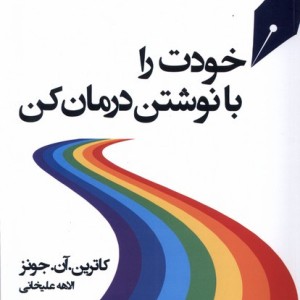 خودت را با نوشتن درمان کن چهل کلاغ