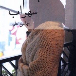 جانم سهراب پرسمان