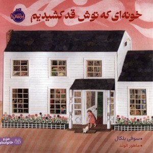 خونه ای که توش قد کشیدیم