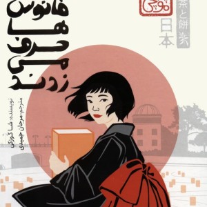 اگر فانوس ها حرف می زدند نشر پرتقال