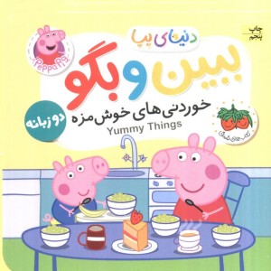 ببین و بگو خوردنی های خوش مزه - نویل استلی و مارک بیکر