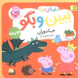 بین و بگو جانوران