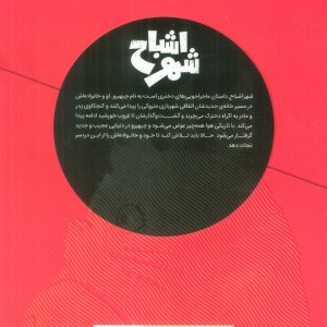 شهر اشباح نشر پریان
