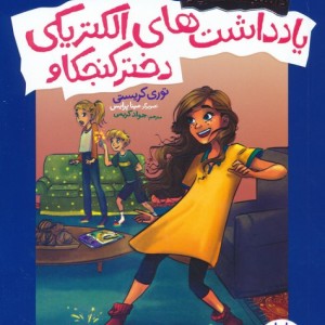 یادداشت های الکتریکی دختر کنجکاو