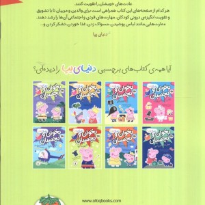 دنیای پپا بخوان و بچسبان آفرین به تو - نویل استلی