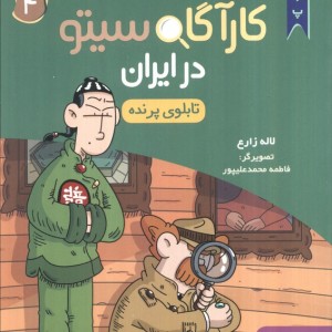 کارآگاه سیتو در ایران 4