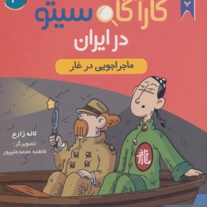 کارآگاه سیتو در ایران 3