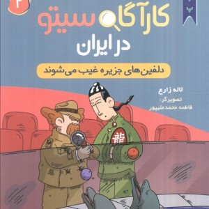 کارآگاه سیتو در ایران 2