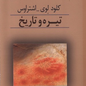 تیره و تاریخ پرسش