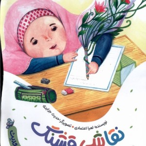 نقاشی قشنگ به نشر